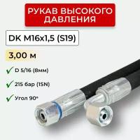 РВД (Рукав высокого давления) DK 08.215.3,00-М16х1,5 угл