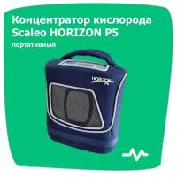 Scaleo HORIZON P5 - портативный концентратор кислорода