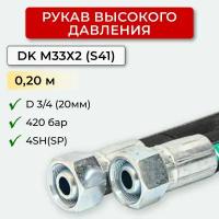 РВД (Рукав высокого давления) DK 20.420.0,20-М33х2 (S41)