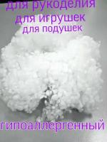 Холлофайбер синтепух наполнитель для набивки подушек, одежды, игрушек, утеплитель, синтешар, комфорель,1уп.-100гр