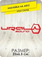 наклейки на автомобиль без фона - Ural Sound Автозвук - 25х6 см