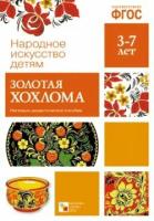 _НаглядДидактПос(МозаикаС) НарИскусствоДетям Золотая хохлома (8 листов в папке) ФГОС