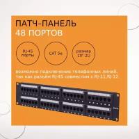 Патч-Панель 19", 2U, 48 портов, САТ5е