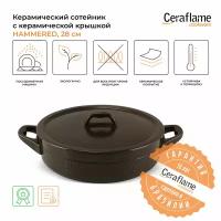 Сотейник керамический с крышкой Ceraflame Hammered+ 28 см, 3.5 л, Шоколад