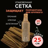 Сетка для бутылок, фиолетовая, нарезка по 25 см, в упаковке - 10 шт