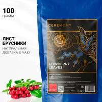 Настоящий брусничный лист Сушеный 100 г Ceremony Травяной Чай, Листья Брусники