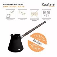 Турка керамическая для кофе Ceraflame Ibriks Classic, 500 мл, цвет черный