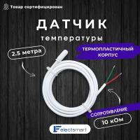 Датчик температуры теплого пола ElectSmart EST-SK25 длина 2,5метра 10кОм