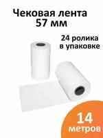 Лента чековая 57 мм термобумага, втулка 12 мм, намот 14 м, 24 рол/уп