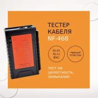 Тестер кабеля NF-468