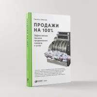 Продажи на 100%: Эффективные техники продвижения товаров и услуг