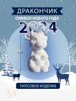 Символ нового 2024 года статуэтка дракон маленький сувенир