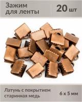 Зажимы для лент, размер: 6х5 мм, материал: латунь с покрытием "старинная медь", не содержат никель и свинец, 20 шт