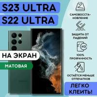 Матовая гидрогелевая полиуретановая плёнка на SAMSUNG Galaxy S22 Ultra, Galaxy S23 Ultra, пленка защитная на самсунг галакси с22 ультра, с23 ультра