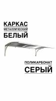 Козырек над входной дверью, над крыльцом YS51SW белый каркас с серым поликарбонатом ArtCore