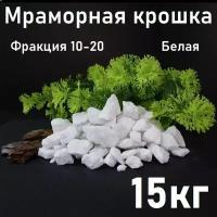 Мраморная крошка белая 15кг, щебень декоративный для аквариума, флорариума, клумб и сада, огорода и ландшафтного дизайна, галька, фракция 10-20 мм