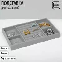 Подставка для украшения 4 места и 8 полос для колец, флок, 16*9*3,5 см, цвет серый 9765410