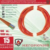 Внутренний интернет кабель негорючий (витая пара) Cu (медный) U/UTP кат.5E 4х2х0.52 24AWG ZH нг(А)-HF оранжевый (длина 15 м.)ТЗК