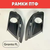 Рамки ПТФ для а/м Гранта FL 2 шт. / Рамки для противотуманок на Granta FL