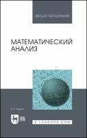 Горлач Б. А. "Математический анализ"