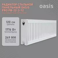 Радиатор отопления стальной панельный Oasis Pro PB 22-3-12, боковое подключение