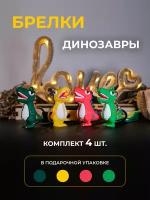 Брелок новогодние Драконы "dragon" в подарочной упаковке, Для ключей / Для Рюкзака - комплект из 4 штук