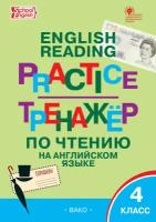 Учебное пособие вако Тренажер по чтению на английском языке. 4 класс. 2023 год, Т. С. Макарова