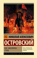 Как закалялась сталь Островский Н. А