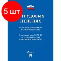 Комплект 5 штук, Книга О трудовых пенсиях 246000