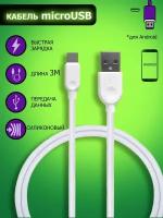 Белый Кабель BOROFONE BX14 microUSB, 3 метра, быстрая зарядка, зарядный шнур, провод для телефона