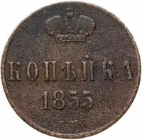 1 копейка 1855 ЕМ Николай I