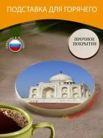 Подставка под горячее "Таджмахал, сайт юнеско, чудо света" 10 см. из блого мрамора