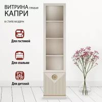 Шкаф витрина правая 45х42х191,2 бежевая Капри Кураж