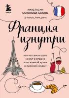 Франция изнутри: Как на самом деле живут в стране изысканной кухни и высокой моды? (дополненное издание)