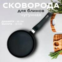 Сковорода для блинов чугунная 18 см с пластиковой ручкой