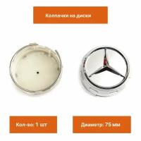 Колпак на литой диск Mercedes бочка серебро 1 шт