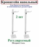 Кронштейн для биметаллического радиатора напольный регулируемый 2 шт