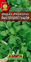 Семена Индау (руккола) Быстрорастущая (раннеспелый) (Аэлита) 0,3г