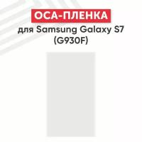 OCA пленка (клей) для мобильного телефона (смартфона) Samsung Galaxy S7 (G930F)