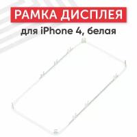 Рамка дисплея (средняя часть) для мобильного телефона (смартфона) Apple iPhone 4, белая