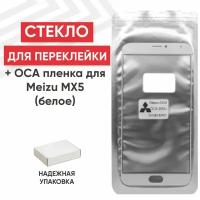 Стекло переклейки дисплея c OCA пленкой для мобильного телефона (смартфона) Meizu MX5, белое