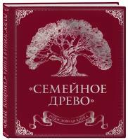 Юрченко О. Родословная книга "Семейное древо" (красная)