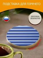 Подставка под горячее "Жалюзи, венецианские жалюзи, горизонтальный" 10 см. из блого мрамора