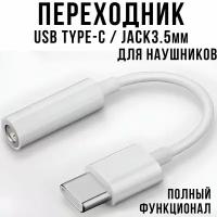 Переходник для наушников Type С на AUX miniJack 3.5 мм. Кабель AUX - Type С, переходник с USB Type-C на Jack 3.5, белый