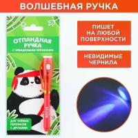 Волшебная ручка невидимые чернила «Отпанденная ручка»