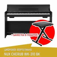 Цифровое пианино NUX WK-310 черный + банкетка в подарок