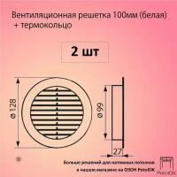 Вентиляционная решетка 100 мм белая + кольцо, 2 шт