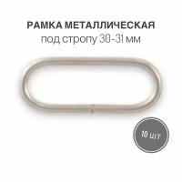 Рамка металлическая (кольцо овальное, ручкодержатель, пряжка однощелевая) 30-31мм, толщина 2,5 мм, никель, 10 шт