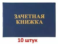 Зачетная книжка (ВУЗ), бланк, 10 шт