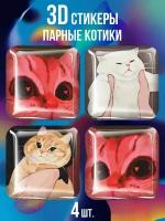 парные 3D стикеры Котики